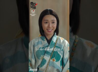 小一郎の許嫁(いいなずけ)でございます【大河ドラマ 豊臣兄弟！】| NHK | #shorts