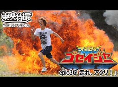 天装戦隊ゴセイジャー　第36話[公式]