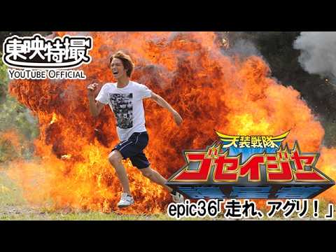 天装戦隊ゴセイジャー　第36話[公式]