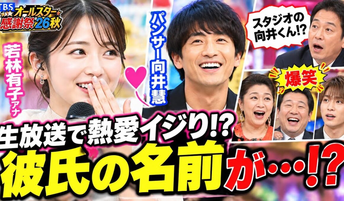 【生放送で熱愛イジり!?】若林有子アナとパンサー向井慧に今田耕司も爆笑😂🔥