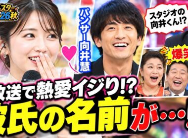 【生放送で熱愛イジり!?】若林有子アナとパンサー向井慧に今田耕司も爆笑😂🔥