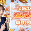 【菊花賞/2026】史上9頭目の３冠馬誕生…あります！！！【同時視聴/競馬】