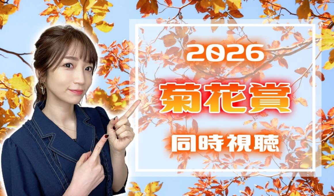 【菊花賞/2026】史上9頭目の３冠馬誕生…あります！！！【同時視聴/競馬】