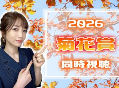 【菊花賞/2026】史上9頭目の３冠馬誕生…あります！！！【同時視聴/競馬】