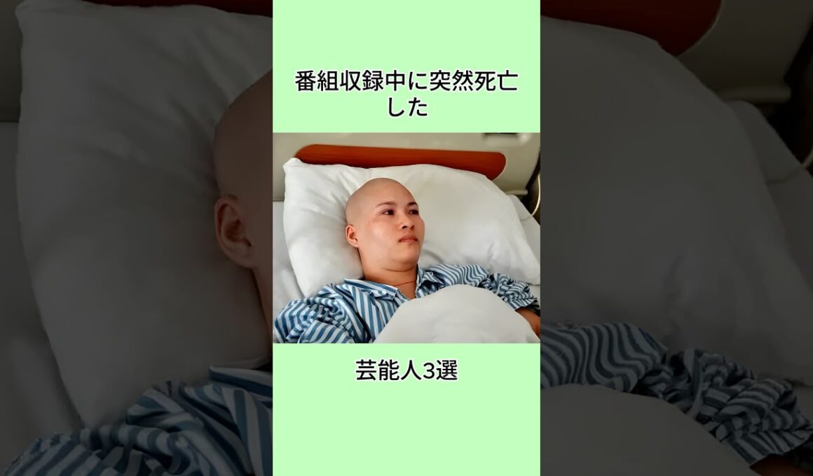 番組収録中に突然死亡した芸能人3選#芸能界 #芸能人 #shorts #雑学