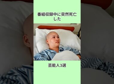 番組収録中に突然死亡した芸能人3選#芸能界 #芸能人 #shorts #雑学