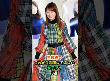 生放送でこれから活躍してほしい女子アナ3選
