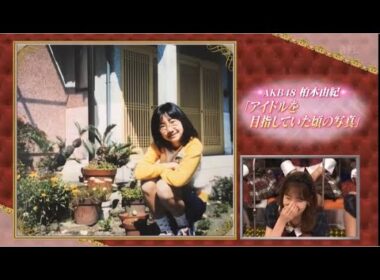 柏木由紀《こんな私がアイドルに》　#柏木由紀　#AKBINGO