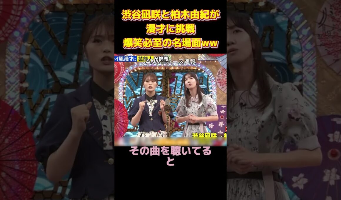 渋谷凪咲と柏木由紀が漫才に挑戦！爆笑必至の名場面 #面白い #funny #お笑い #爆笑 #面白集 #ネタ