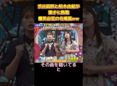 渋谷凪咲と柏木由紀が漫才に挑戦！爆笑必至の名場面 #面白い #funny #お笑い #爆笑 #面白集 #ネタ