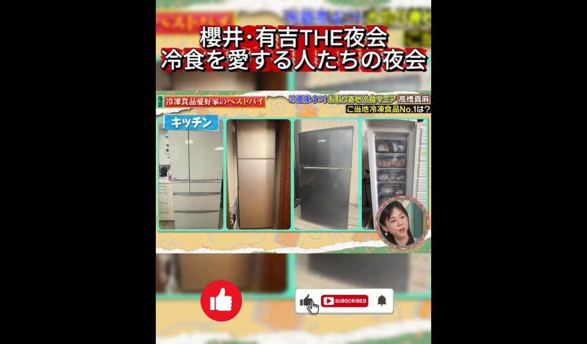 【櫻井・有吉THE夜会】高橋真麻の異常な冷食愛！自宅に冷蔵庫が4つ？おすすめの「おやき」も紹介