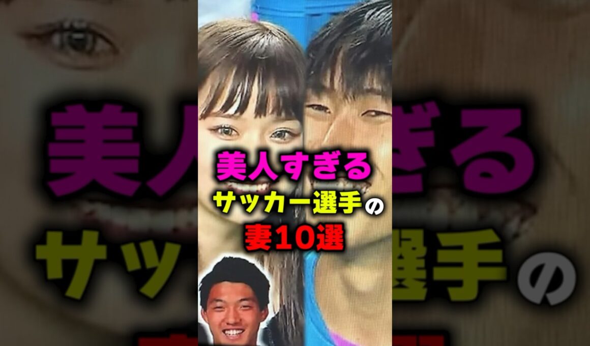 美人すぎるサッカー選手こ妻10選#shorts #雑学