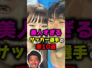 美人すぎるサッカー選手こ妻10選#shorts #雑学