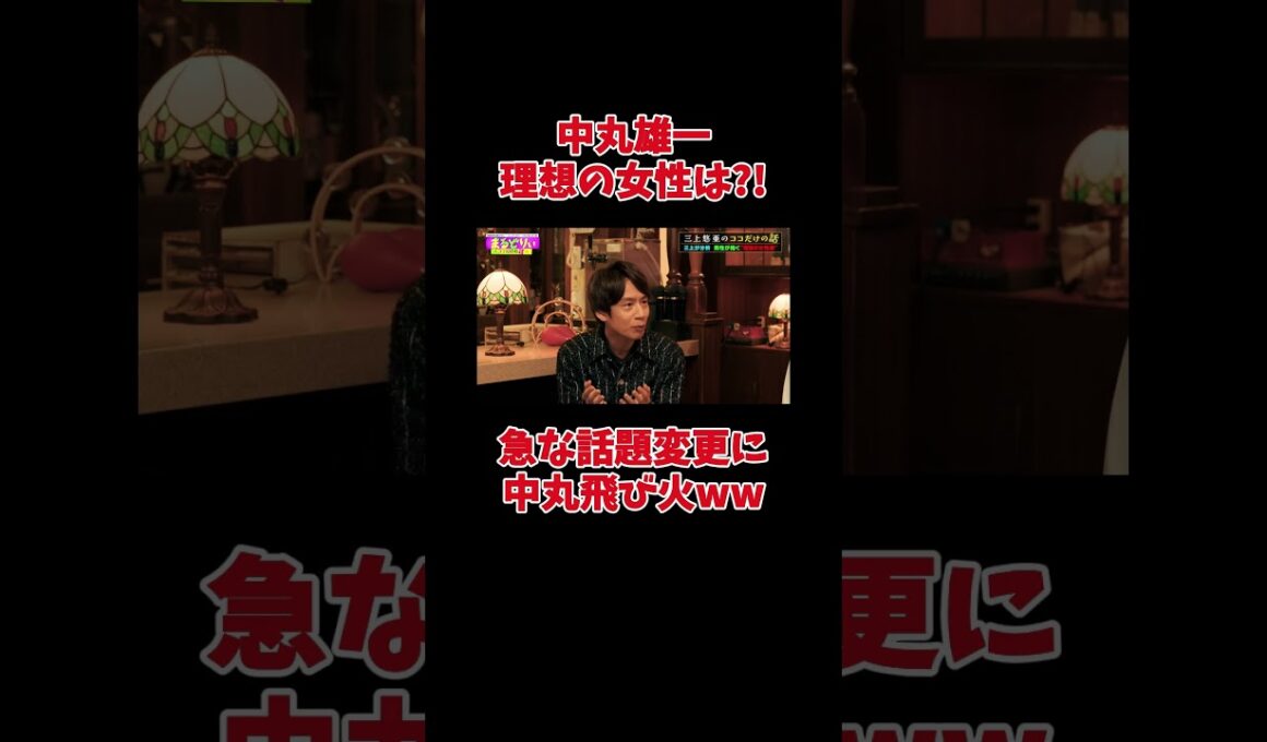 中丸雄一 急な話題変更に中丸飛び火ww