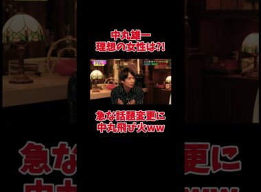 中丸雄一 急な話題変更に中丸飛び火ww