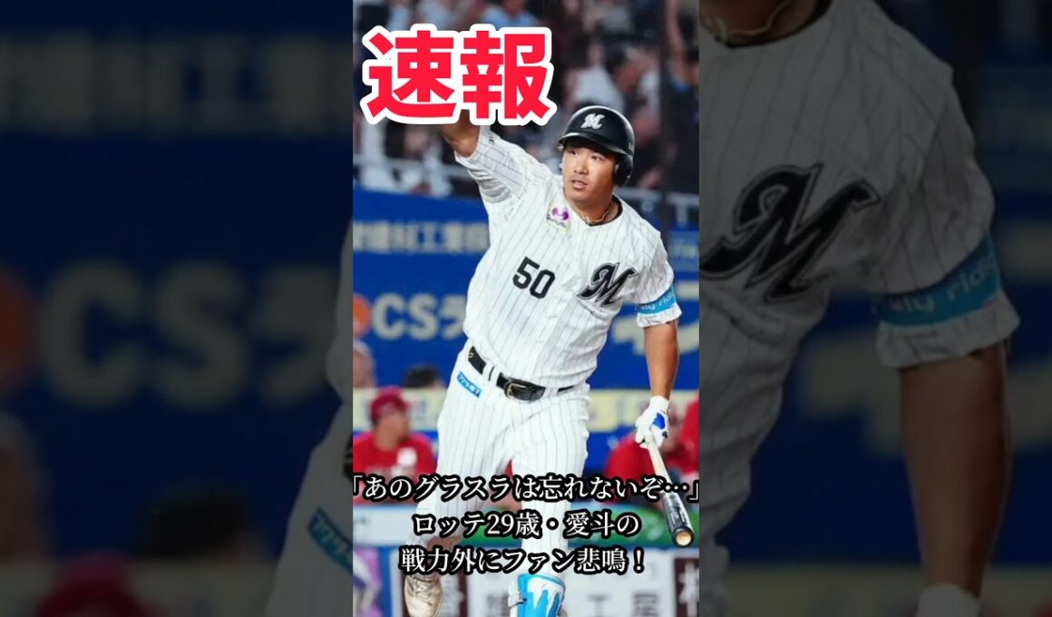 ロッテ29歳・愛斗が戦力外…ファン忘れられない「人生初グラスラ」元西武コンビの復帰を望む声 #shorts