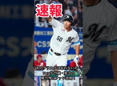 ロッテ29歳・愛斗が戦力外…ファン忘れられない「人生初グラスラ」元西武コンビの復帰を望む声 #shorts