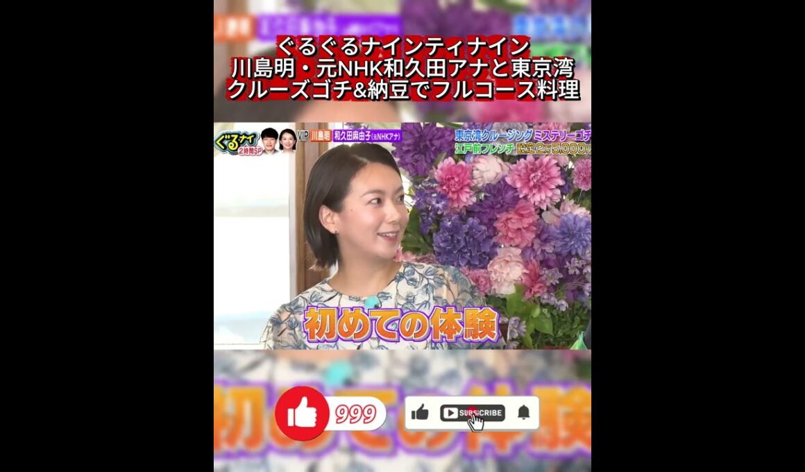 【ぐるナイ】元NHK和久田アナ、民放の「CM」に衝撃！？羽鳥アナへのガチ質問も【ゴチ】