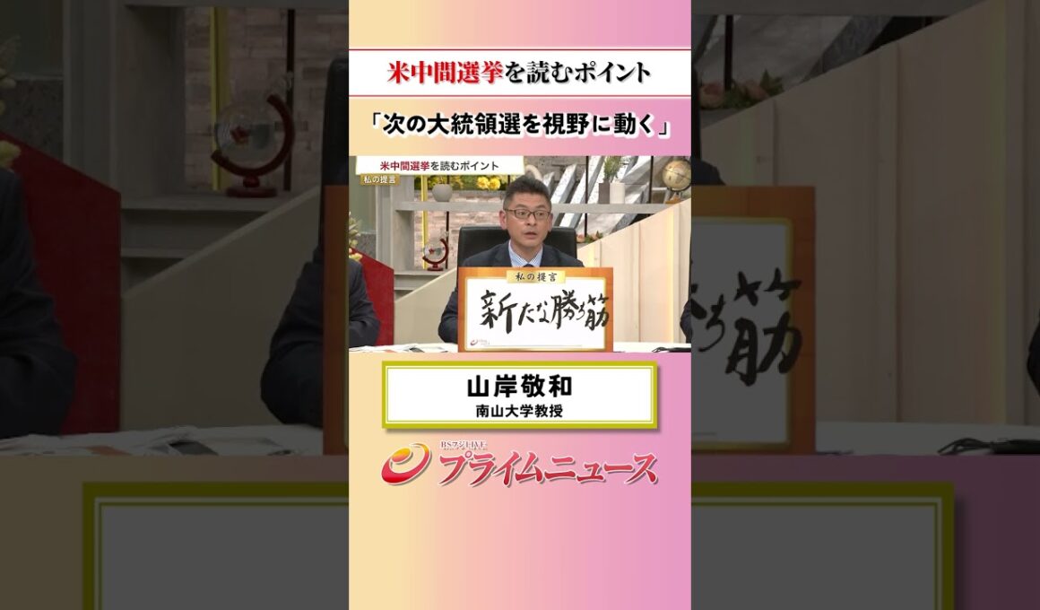 【次の大統領選挙を視野に動く】米中間選挙を読むポイント：私の提言 山岸敬和 2026/10/19放送【BSフジ プライムニュース】