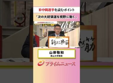 【次の大統領選挙を視野に動く】米中間選挙を読むポイント：私の提言 山岸敬和 2026/10/19放送【BSフジ プライムニュース】