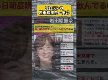 元日テレの岩田絵里奈、実は牛乳が好きすぎて、毎日朝昼晩で3リットル飲んでる #shorts #岩田絵里奈