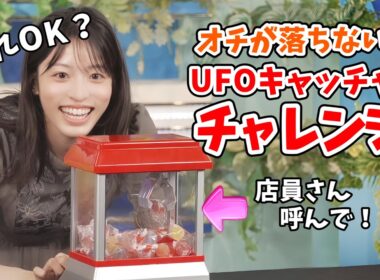 【松本真央】てんやわんやでUFOキャッチャーチャレンジをする真央ちゃん【ウェザーニュース切り抜き】