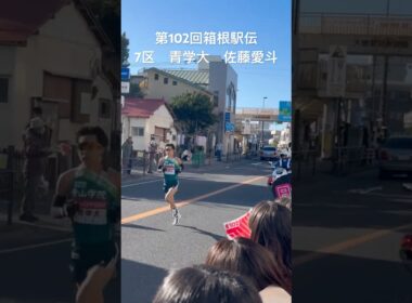第102回箱根駅伝　7区　青山学院大学　佐藤愛斗　#箱根駅伝 #陸上 #青山学院大学