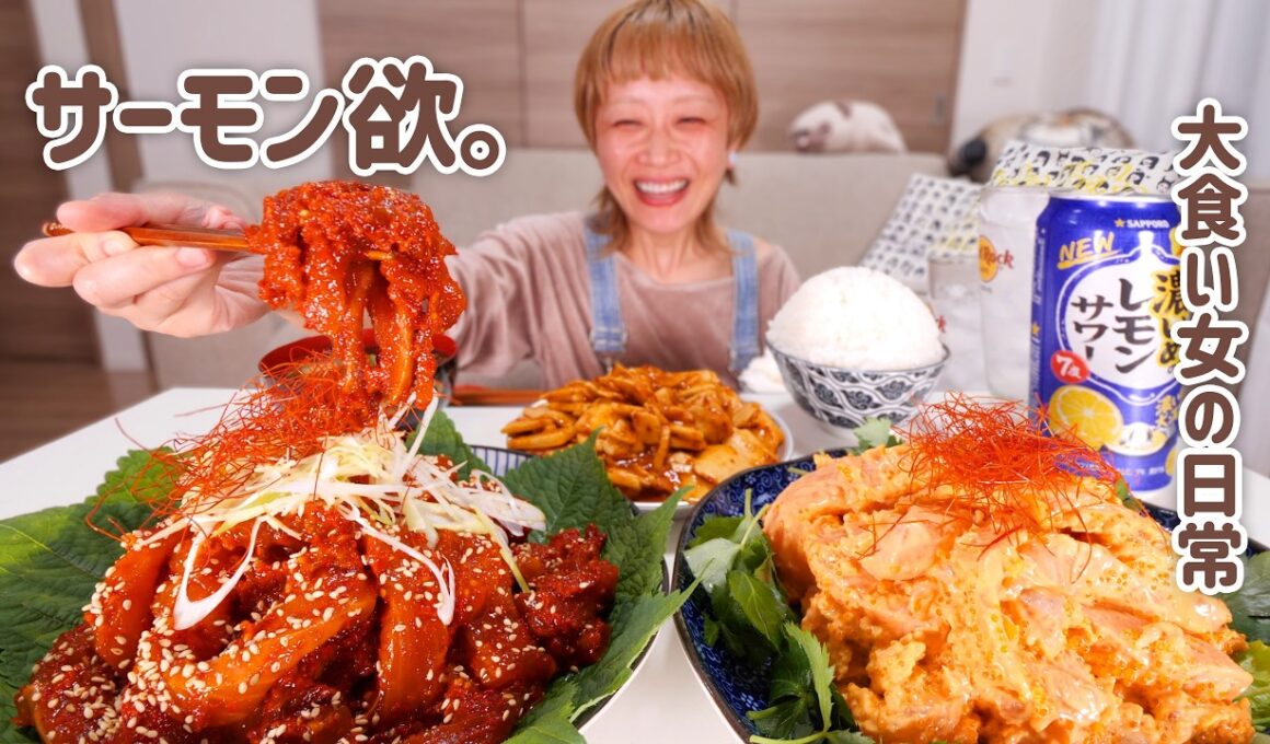 【大食い女の日常】サーモン欲。旨辛ヤンニョムサーモンとサーモンサラダで大優勝する晩酌【大食い】【VLOG】