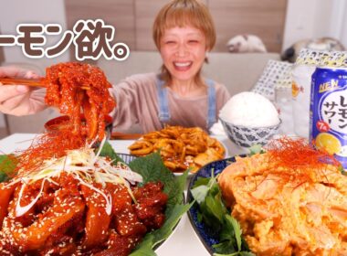 【大食い女の日常】サーモン欲。旨辛ヤンニョムサーモンとサーモンサラダで大優勝する晩酌【大食い】【VLOG】