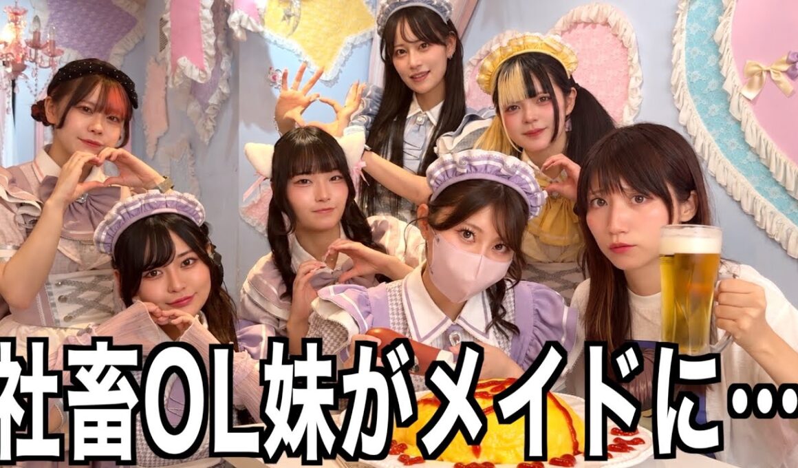 社畜OL妹がメイドに転生していたので会いに行ってきた無職独身姉【酒村ゆっけ、】