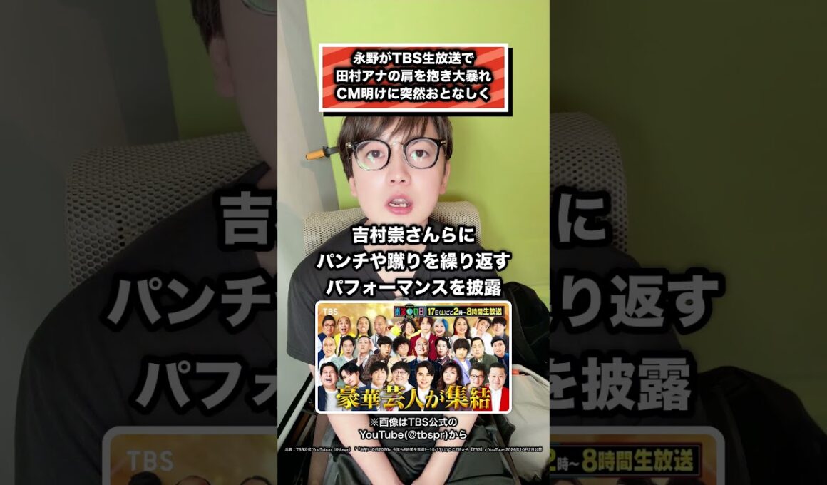 永野がTBS生放送で 田村アナの肩を抱き大暴れ CM明けに突然おとなしく #永野 #お笑いの日 #田村真子 #ダイアン津田 #芸人総選挙