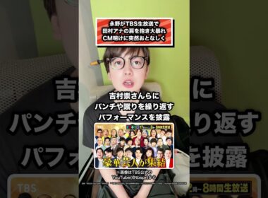 永野がTBS生放送で 田村アナの肩を抱き大暴れ CM明けに突然おとなしく #永野 #お笑いの日 #田村真子 #ダイアン津田 #芸人総選挙