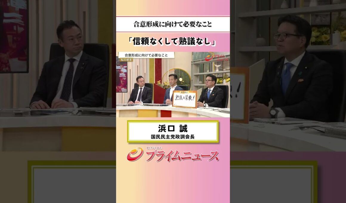 【信頼無くして・・】合意形成に向けて必要なこと：私の提言 浜口誠 2026/10/13放送【BSフジ プライムニュース】