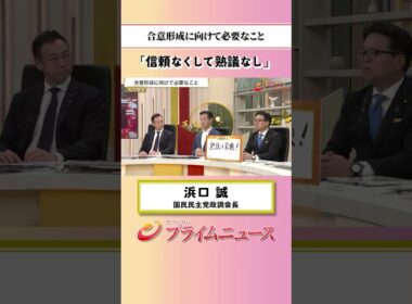 【信頼無くして・・】合意形成に向けて必要なこと：私の提言 浜口誠 2026/10/13放送【BSフジ プライムニュース】