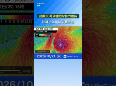 【台風情報】台風30号は猛烈な勢力維持　#news #天気 #台風