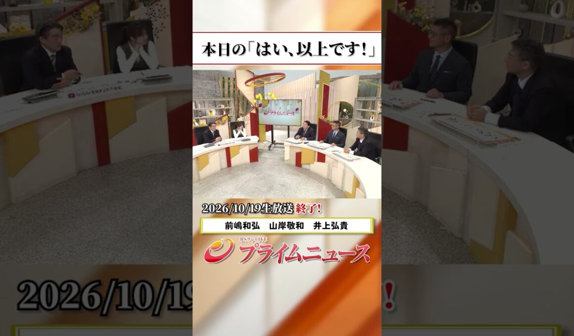 【生放送終了時のウラ側】本日の「はい、以上です！」2026/10/19放送【BSフジ プライムニュース】