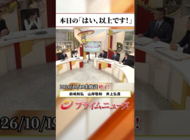 【生放送終了時のウラ側】本日の「はい、以上です！」2026/10/19放送【BSフジ プライムニュース】