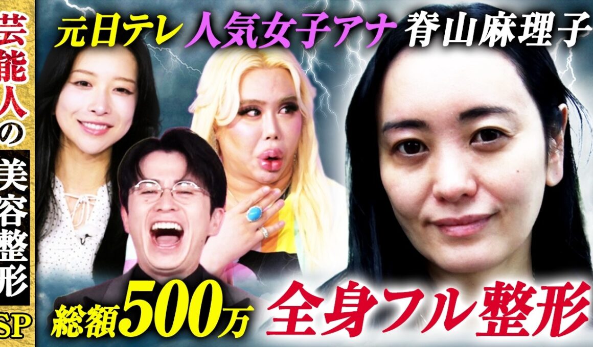 元日テレ人気女子アナ 脊山麻理子 総額500万円 全身フル整形【芸能人の美容整形SP | 脊山麻理子 | Before】