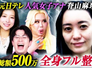 元日テレ人気女子アナ 脊山麻理子 総額500万円 全身フル整形【芸能人の美容整形SP | 脊山麻理子 | Before】