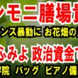 【サンモニ膳場貴子】フランス暴動にお花畑の見解【奥田ふみよ】政治資金で美容院、バッグ、ピアノ備品も