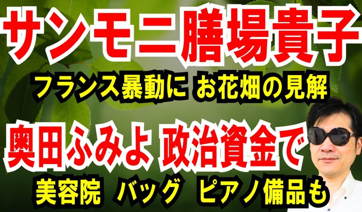 【サンモニ膳場貴子】フランス暴動にお花畑の見解【奥田ふみよ】政治資金で美容院、バッグ、ピアノ備品も