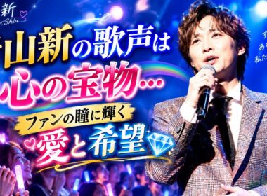 🌈 青山新の歌声は心の宝物…ファンの瞳に輝く愛と希望💎💗