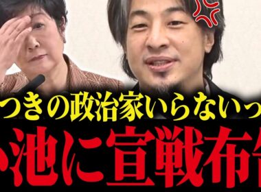 【小池百合子】※ひろゆきが会見で小池をボロクソに批判！都知事選出馬の可能性で小池震え上がる...!!【小池都知事 都議会 さとうさおり】