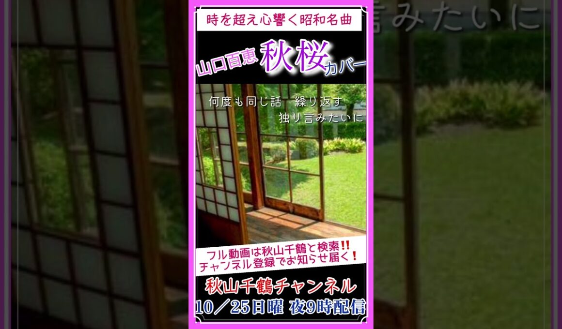 秋に聴きたい昭和名曲 秋桜 山口百恵 Momoe Yamaguchi Kosumosu 作詞作曲 さだまさし cover by 秋山千鶴 #shorts
