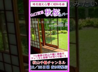 秋に聴きたい昭和名曲 秋桜 山口百恵 Momoe Yamaguchi Kosumosu 作詞作曲 さだまさし cover by 秋山千鶴 #shorts