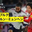 【山本理仁がブンデスデビュー！鈴木唯人はフル出場｜フライブルク×バイエルン｜ハイライト】ブンデスリーガ第7節｜2026-27シーズン