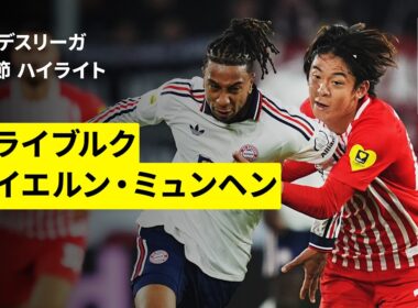 【山本理仁がブンデスデビュー！鈴木唯人はフル出場｜フライブルク×バイエルン｜ハイライト】ブンデスリーガ第7節｜2026-27シーズン