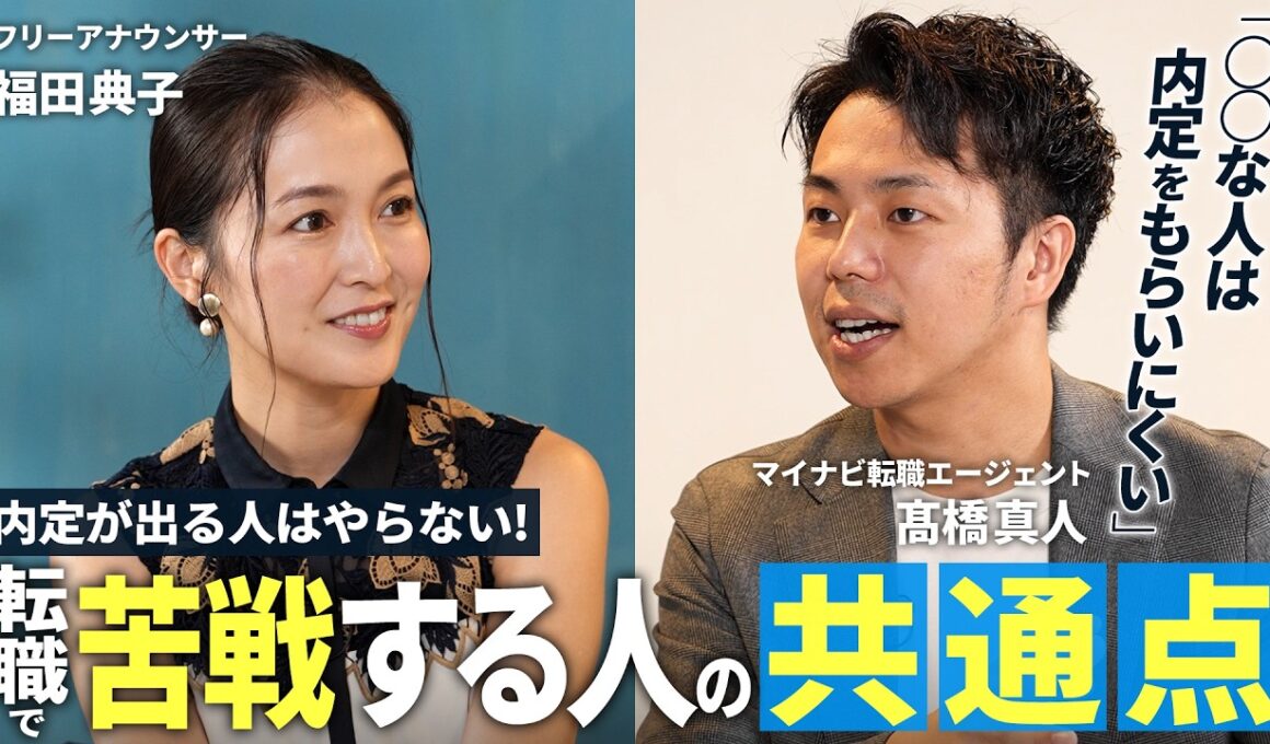 【内定の法則】プロ直伝「転職活動が上手くいく人」の共通点 /想定問答の暗記はなぜNG？
