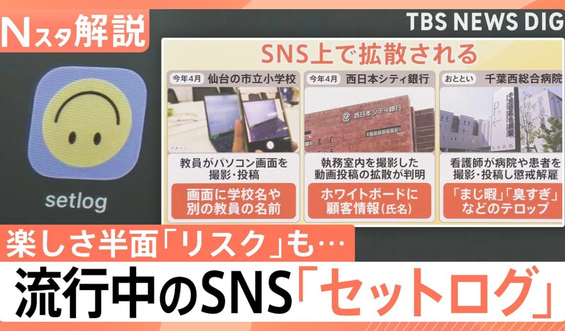 “2秒を共有”流行中のSNS「セットログ」　日常を切り取る“手軽さ”の半面…取り返しのつかない事態に陥る「リスク」とは【Nスタ解説】｜TBS NEWS DIG
