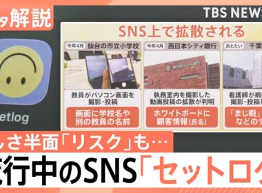 “2秒を共有”流行中のSNS「セットログ」　日常を切り取る“手軽さ”の半面…取り返しのつかない事態に陥る「リスク」とは【Nスタ解説】｜TBS NEWS DIG